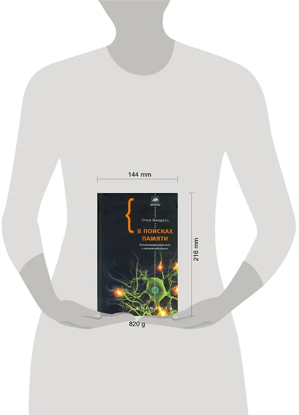 Книга В поисках памяти : Возникновение новой науки о человеческой психике (Эрик Кандель) — 2