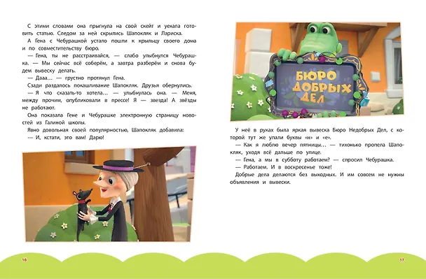 Книга Чебурашка. Большая книга "Бюро Добрых Дел" () — 16