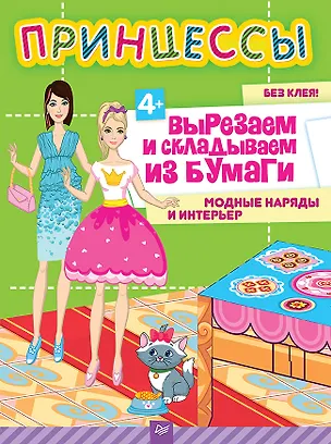 Книга Принцессы. Вырезаем и складываем из бумаги. Модные наряды и интерьер  4+ (Евгения Русинова)
