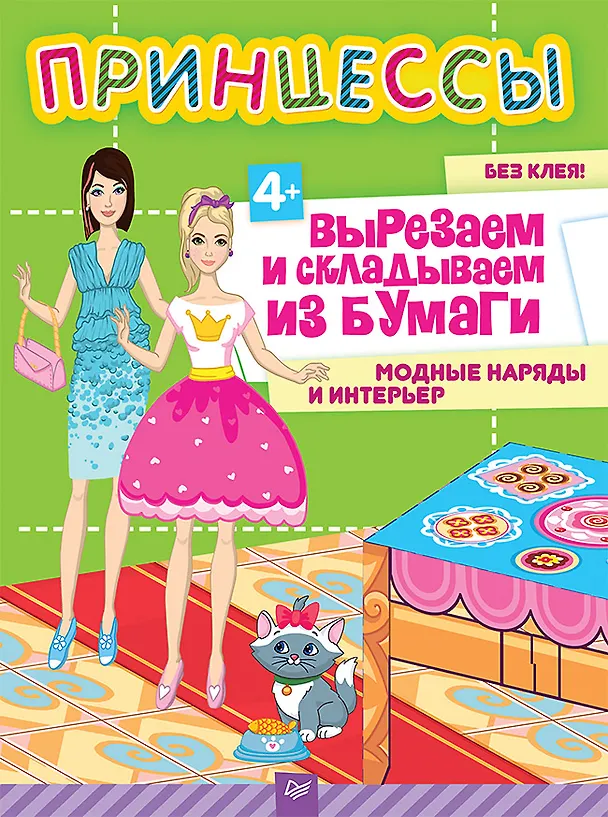 Книга Принцессы. Вырезаем и складываем из бумаги. Модные наряды и интерьер  4+ (Евгения Русинова) — 1