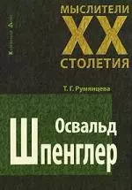 Освальд Шпенглер — 2147888 — 1