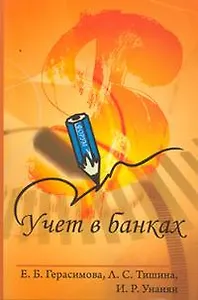 Учет в банках: учебное пособие / (Профессиональное образование). Герасимова Е., Тишина Л., Унанян И. (Инфра-М)