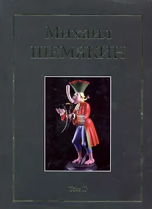 Михаил Шемякин. Том II (комплект из 2 книг)