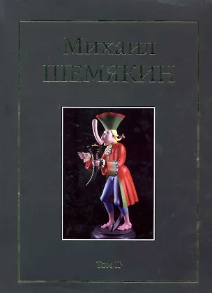 Книга Михаил Шемякин. Том II (комплект из 2 книг) ()