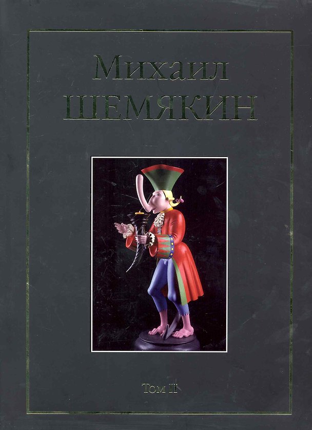 Книга Михаил Шемякин. Том II (комплект из 2 книг) () — 1