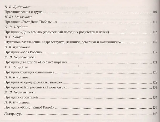 Книга Комплексно-тематическое планирование и сценарии праздников и развлечений. Старшая группа. ФГОС ДО (Наталья Сертакова, Наталья Кулдашова, Ирина Чайка) — 3