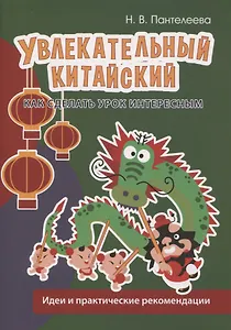 Увлекательный китайский. Как сделать урок интересным. Идеи и практические рекомендации