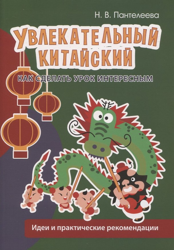 Книга Увлекательный китайский. Как сделать урок интересным. Идеи и практические рекомендации (Наталья Пантелеева) — 1