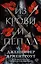 Из крови и пепла (с коллекционной фигуркой) — 3000293 — 1