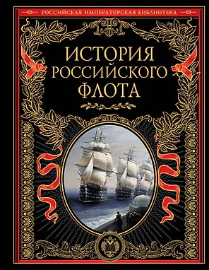 История российского флота: История.