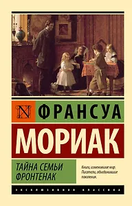 Тайна семьи Фронтенак: роман