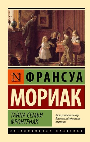 Тайна семьи Фронтенак: роман