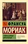 Тайна семьи Фронтенак: роман — 7969837 — 1