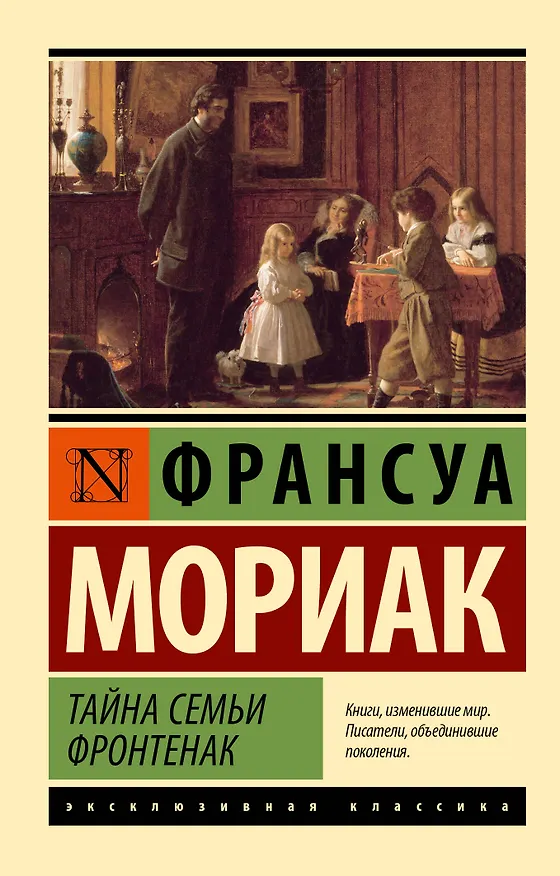 Книга Тайна семьи Фронтенак: роман (Франсуа Мориак) — 1