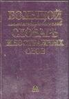 Большой иллюстрированный словарь иностранных слов