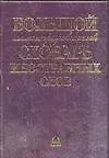 Книга Большой иллюстрированный словарь иностранных слов (Елена Гришина)