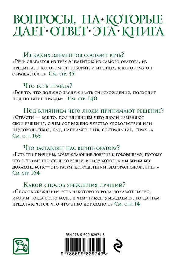 Книга Риторика (Аристотель) — 2