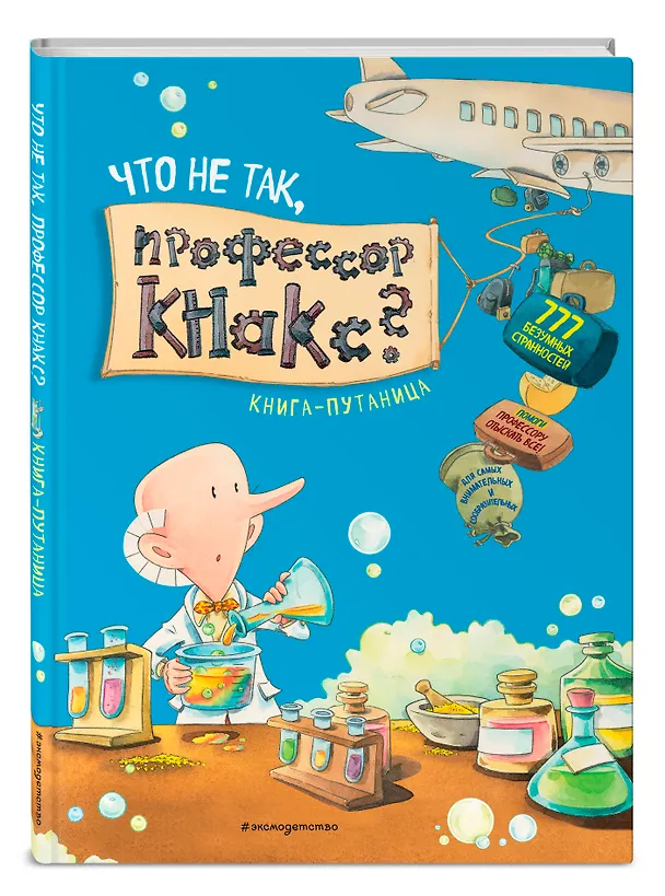 Книга Что не так, профессор Кнакс? Книга-путаница (Дирк Хенниг) — 4