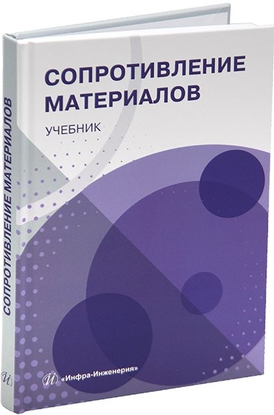 

Сопротивление материалов: учебник