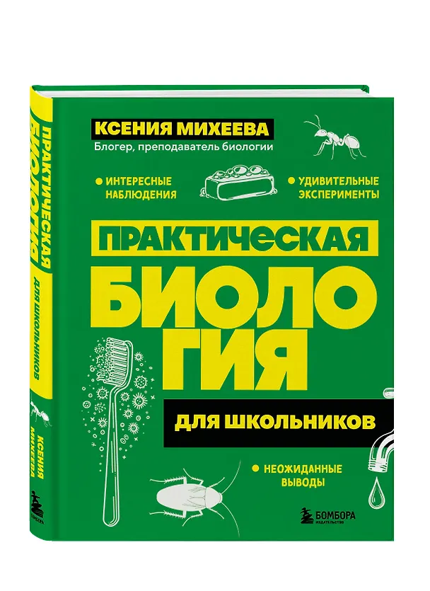 Книга Практическая биология для школьников. Интересные наблюдения, удивительные эксперименты, неожиданные выводы (Ксения Михеева) — 4