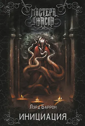 Книга Инициация (Лэрд Баррон)