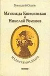 Книга Мадам Семнадцать: Матильда Кшесинская и Николай Романов (Геннадий Седов)