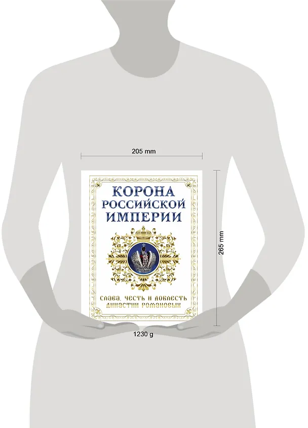 Книга Корона российской империи. Слава, честь и доблесть династии Романовых (Николай Фоменко) — 4