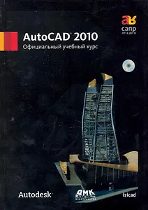 AutoCAD 2010 Официальный учебный курс + CD