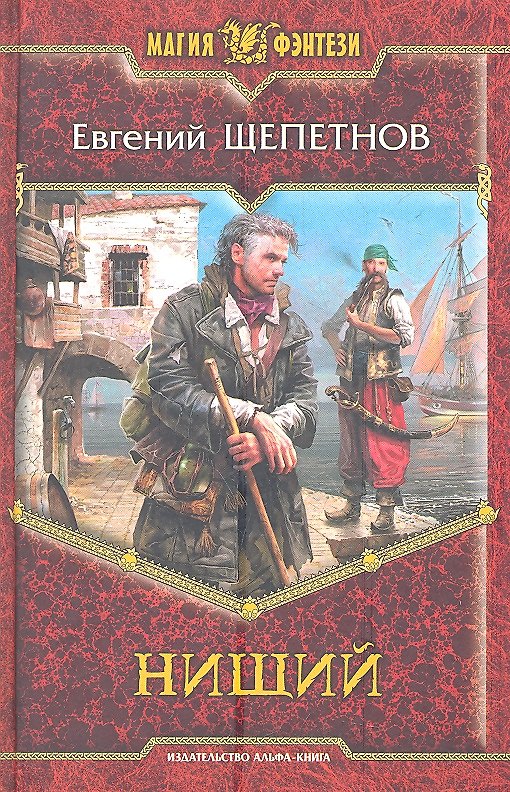 Книга Нищий: Фантастический роман (Евгений Щепетнов) — 1
