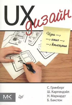 UX-дизайн. Идея, эскиз, воплощение + Умный дизайн: Простые приемы разработки пользовательских интерфейсов (Комплект из 2-х книг) — 2375113 — 1