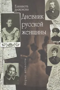 .Дневник русской женщины