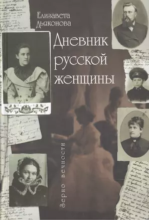 .Дневник русской женщины — 2551372 — 1