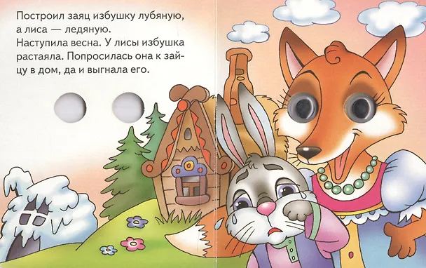 Книга Лиса и заяц () — 2