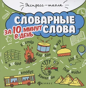 Словарные слова за 10 минут в день (+круговой тренажер)