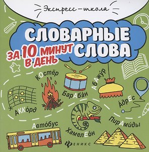 Словарные слова за 10 минут в день (+круговой тренажер)