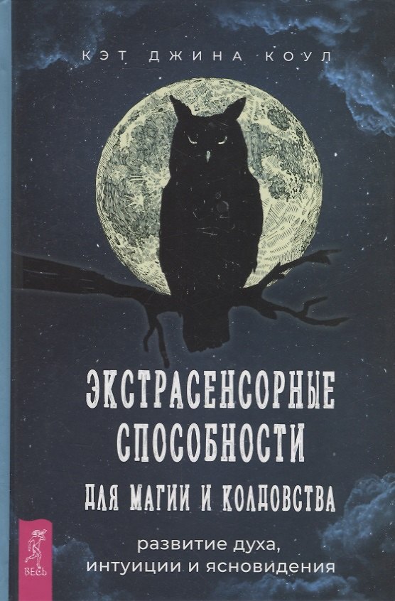 Книга Экстрасенсорные способности для магии и колдовства: развитие духа, интуиции и ясновидения (Кэт Коул) — 1