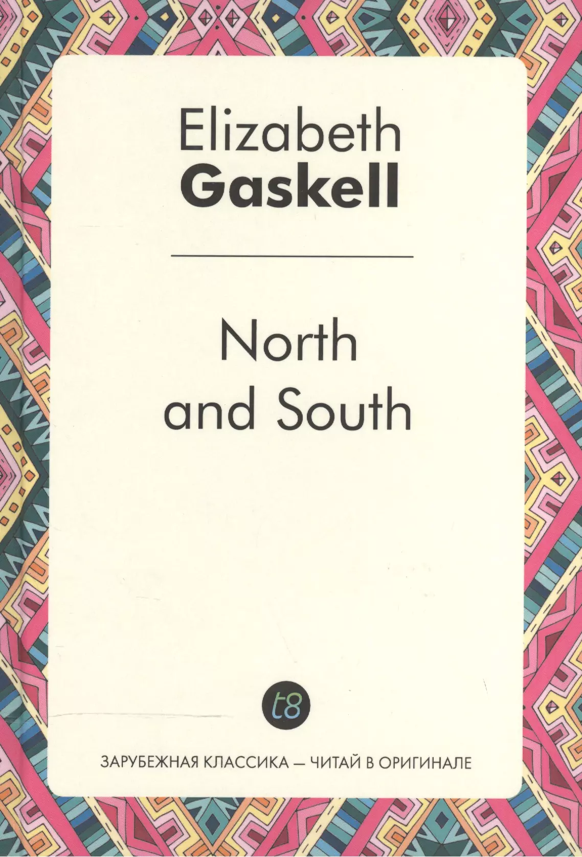 North and South = Север и Юг: роман на англ.яз