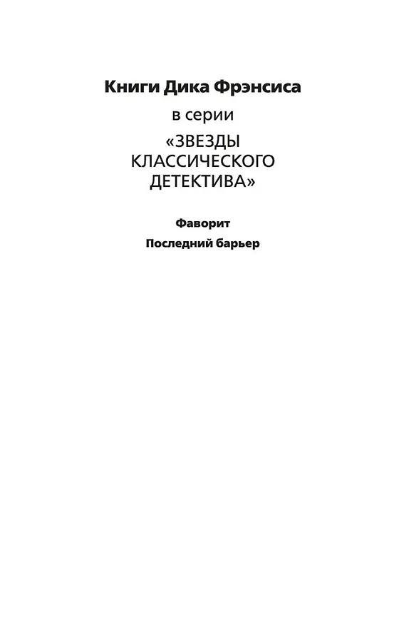 Книга Последний барьер (Дик Фрэнсис) — 9