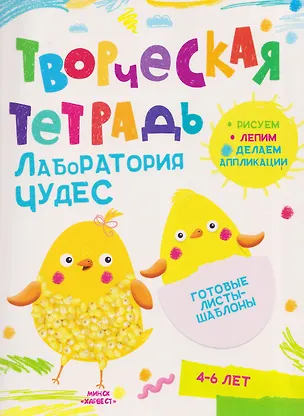 Книга Лаборатория чудес. Творческая тетрадь. 4-6 лет (Анастасия Шепелевич)