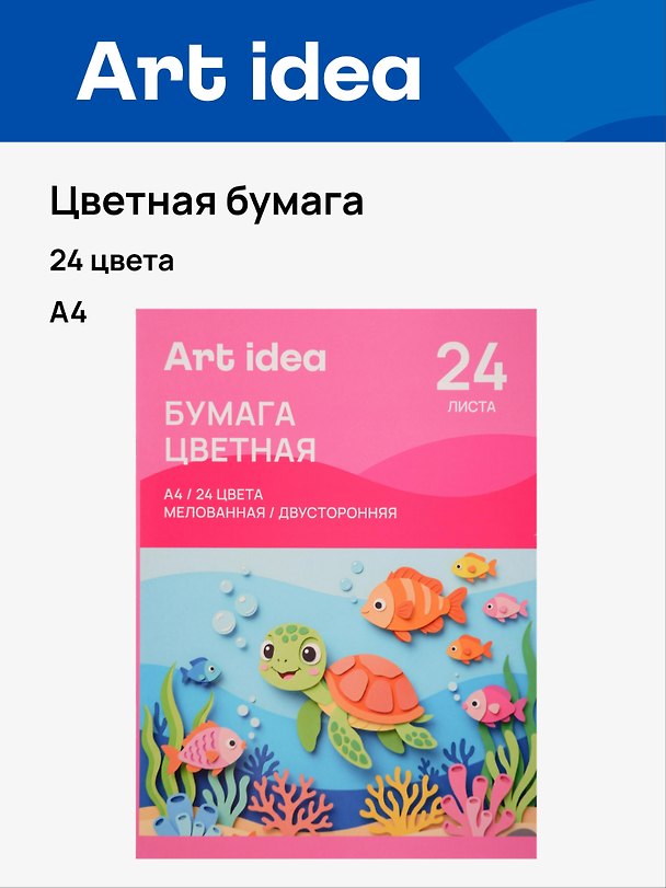 Бумага цветная 24цв 24л А4 мелованная, двухсторонняя, 70 г/м2, скрепка, Art idea 3159190 — 1