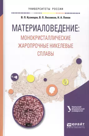 Материаловедение: монокристаллические жаропрочные никелевые сплавы. Учебное пособие — 2583205 — 1