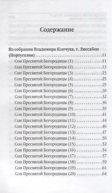 Книга Сны Пресвятой Богородицы. Все сохраненные варианты и редакции. Книга 1 () — 2