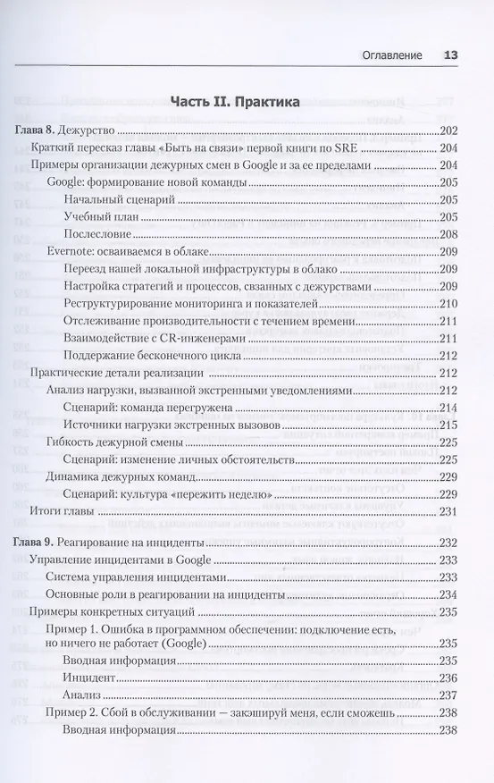 Книга Site Reliability Workbook: практическое применение (Бетси Бейер, Дэвид Рензин, Кент Кавахара, Стивен Торн, Нейл Ричард Мёрфи) — 9