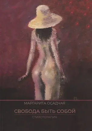 Книга Свобода быть Собой. Стихотерапия (Маргарита Осадчая)