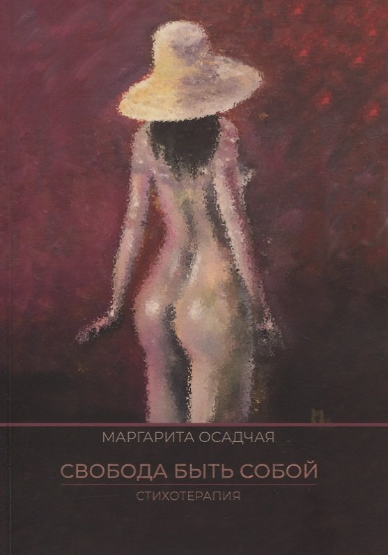 Книга Свобода быть Собой. Стихотерапия (Маргарита Осадчая) — 1
