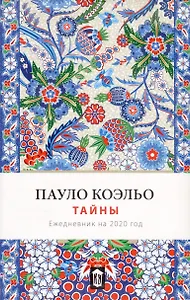 Тайны. Ежедневник 2020