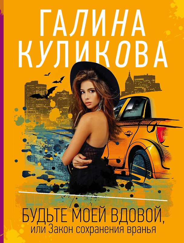 Книга Будьте моей вдовой, или Закон сохранения вранья (Галина Куликова) — 1