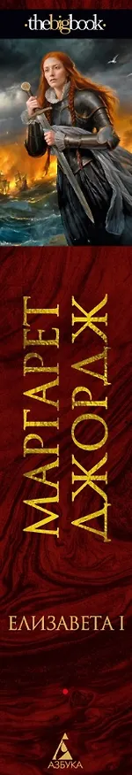 Книга Елизавета I (Маргарет Джордж) — 14