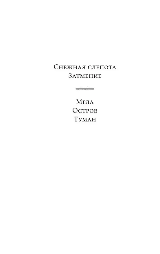 Книга Мгла (Рагнар Йонассон) — 5