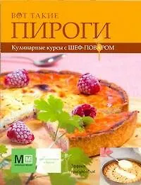 Книга Вот такие пироги (Марина Васильева)